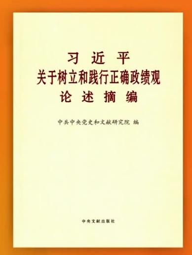 深学细悟 《习近平关于树立和践行正确政绩观论述摘编》