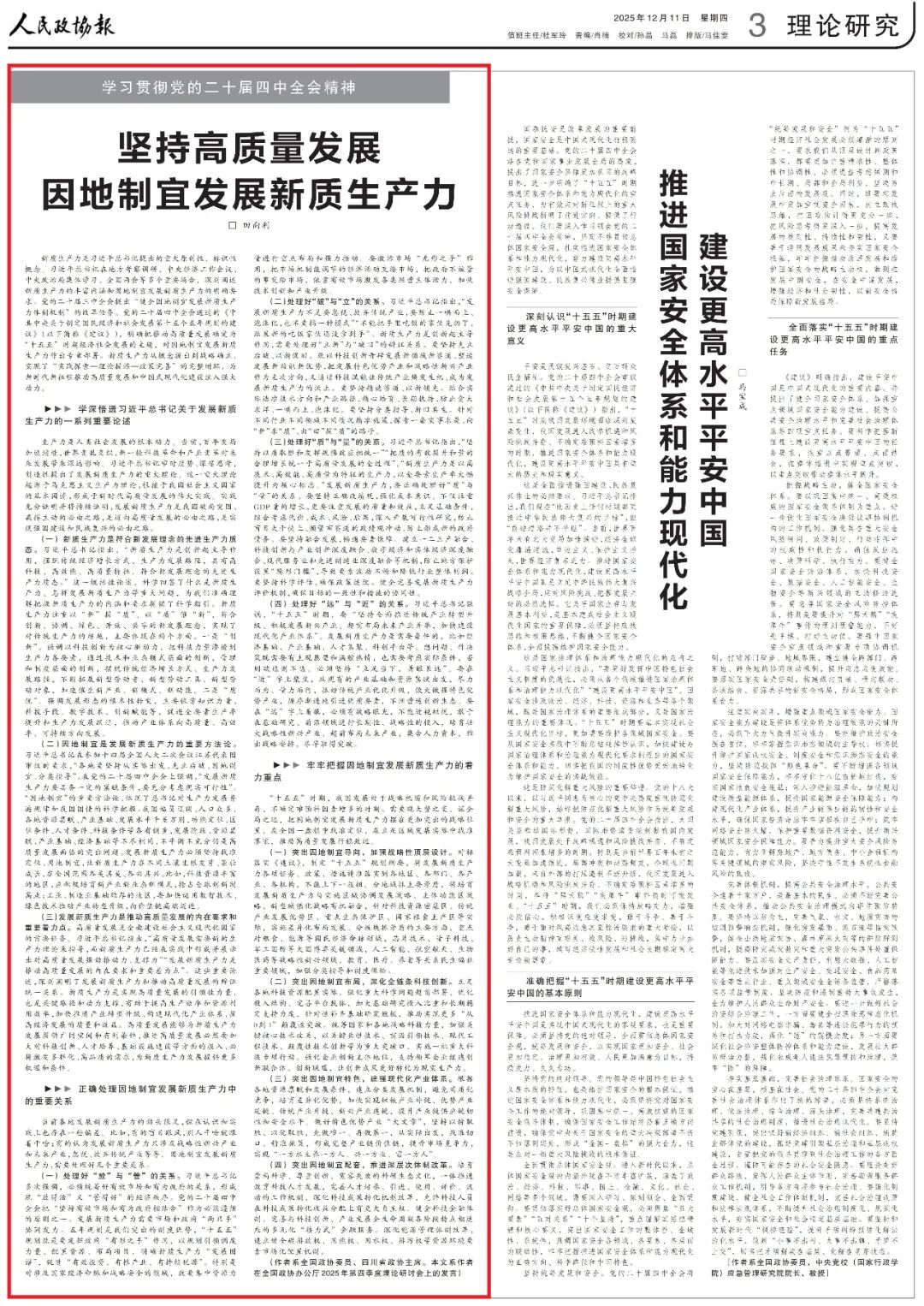 《人民政协报》刊发田向利文章：坚持高质量发展 因地制宜发展新质生产力