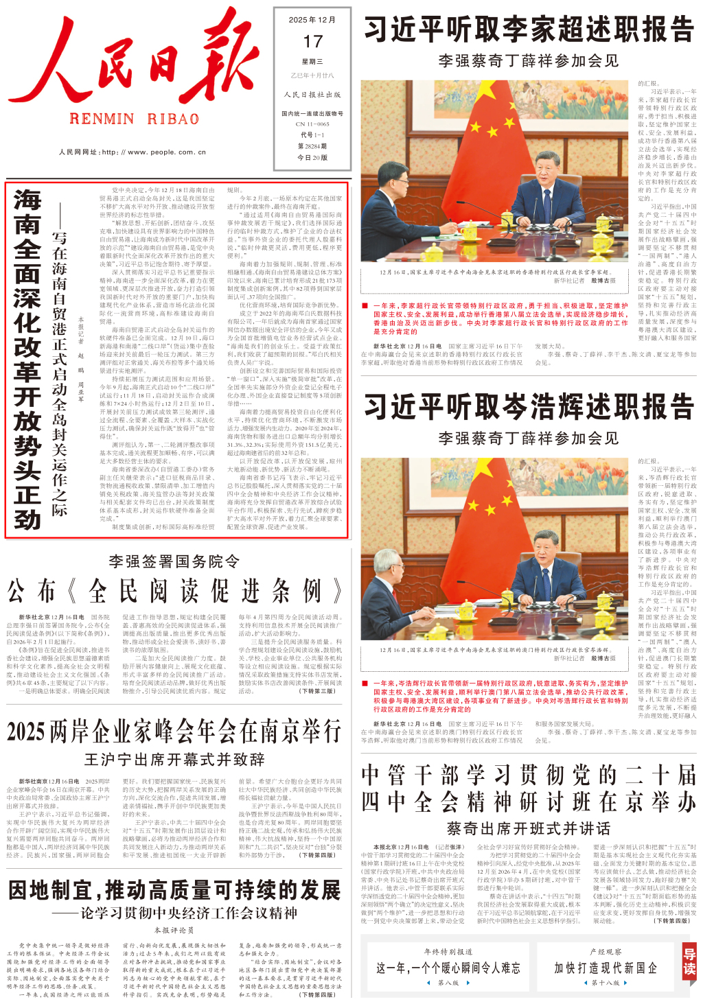 人民日报头版头条：海南全面深化改革开放势头正劲