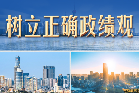 筑牢正确政绩观根基 奋力书写新时代为民答卷