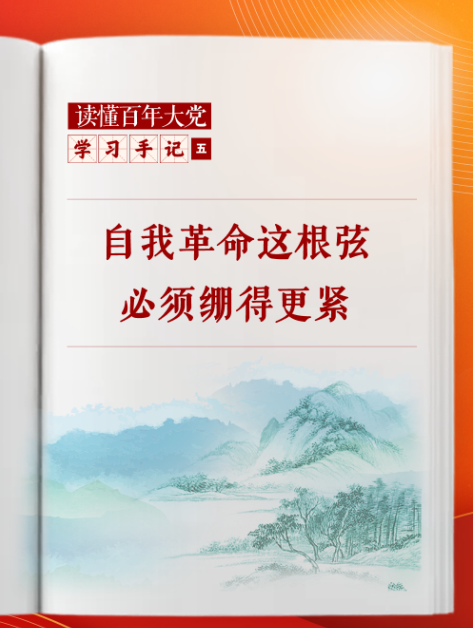 人民日报头版刊文：自我革命这根弦必须绷得更紧