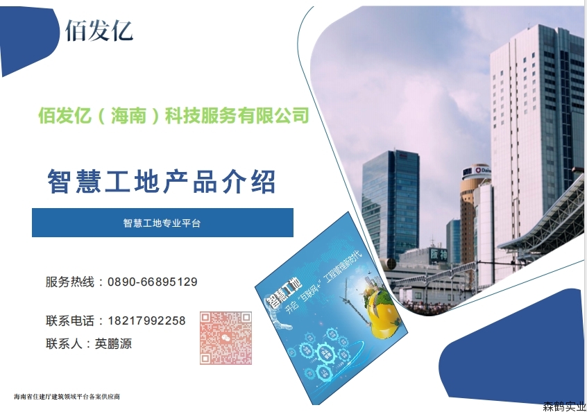 佰发亿科技 智慧工地产品手册