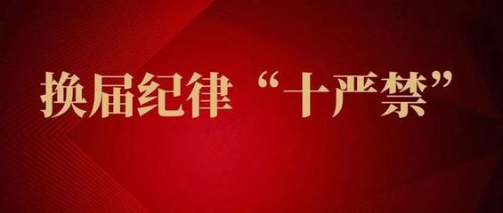中共中央纪委机关、中共中央组织部、国家监察委员会联合印发《关于严肃换届纪律加强换届风气监督的通知》