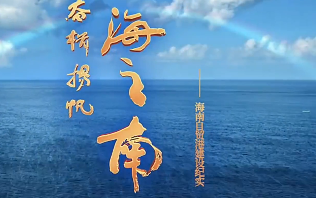 海南出台60项重点措施加快推进诚信自贸港建设