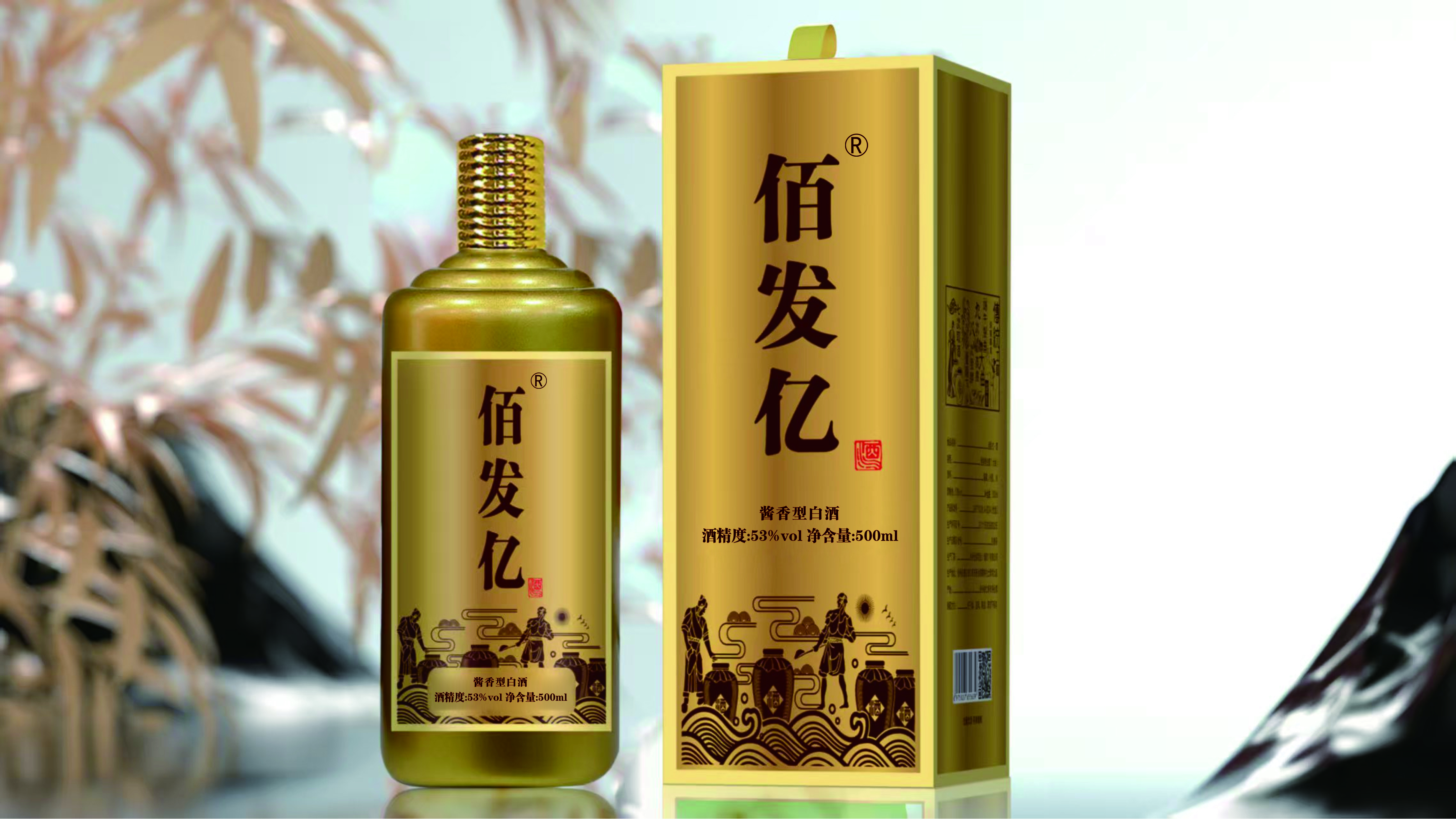 佰发亿 酱香型白酒