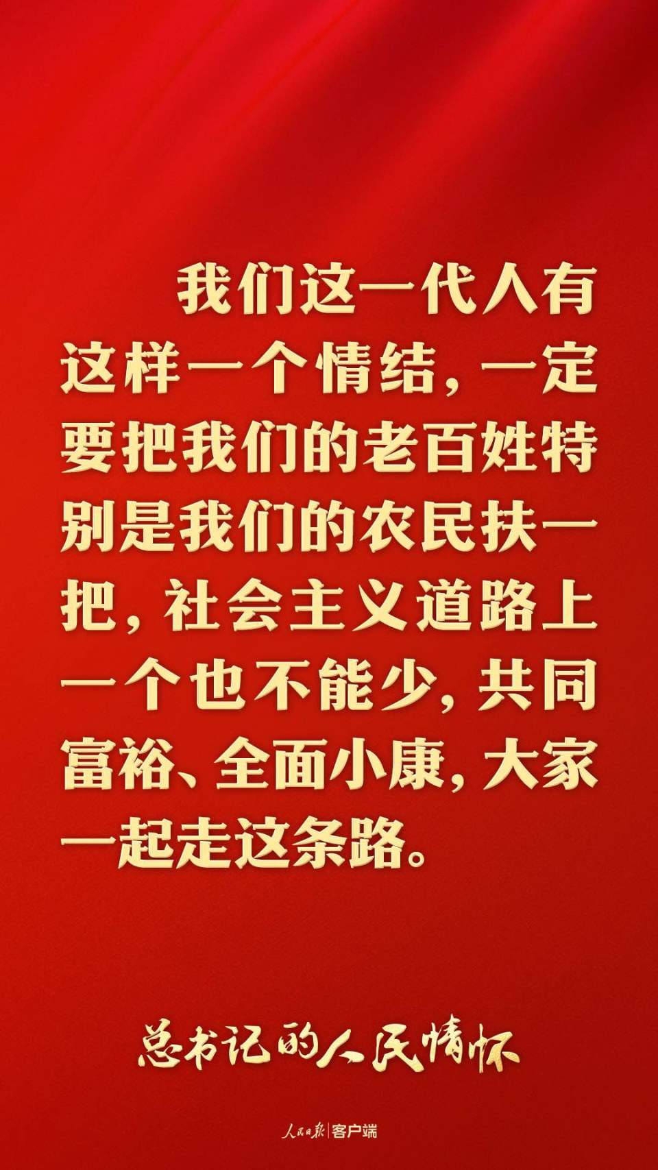 推进中国式现代化、实现共同富裕，一个民族都不能少（总书记的人民情怀）