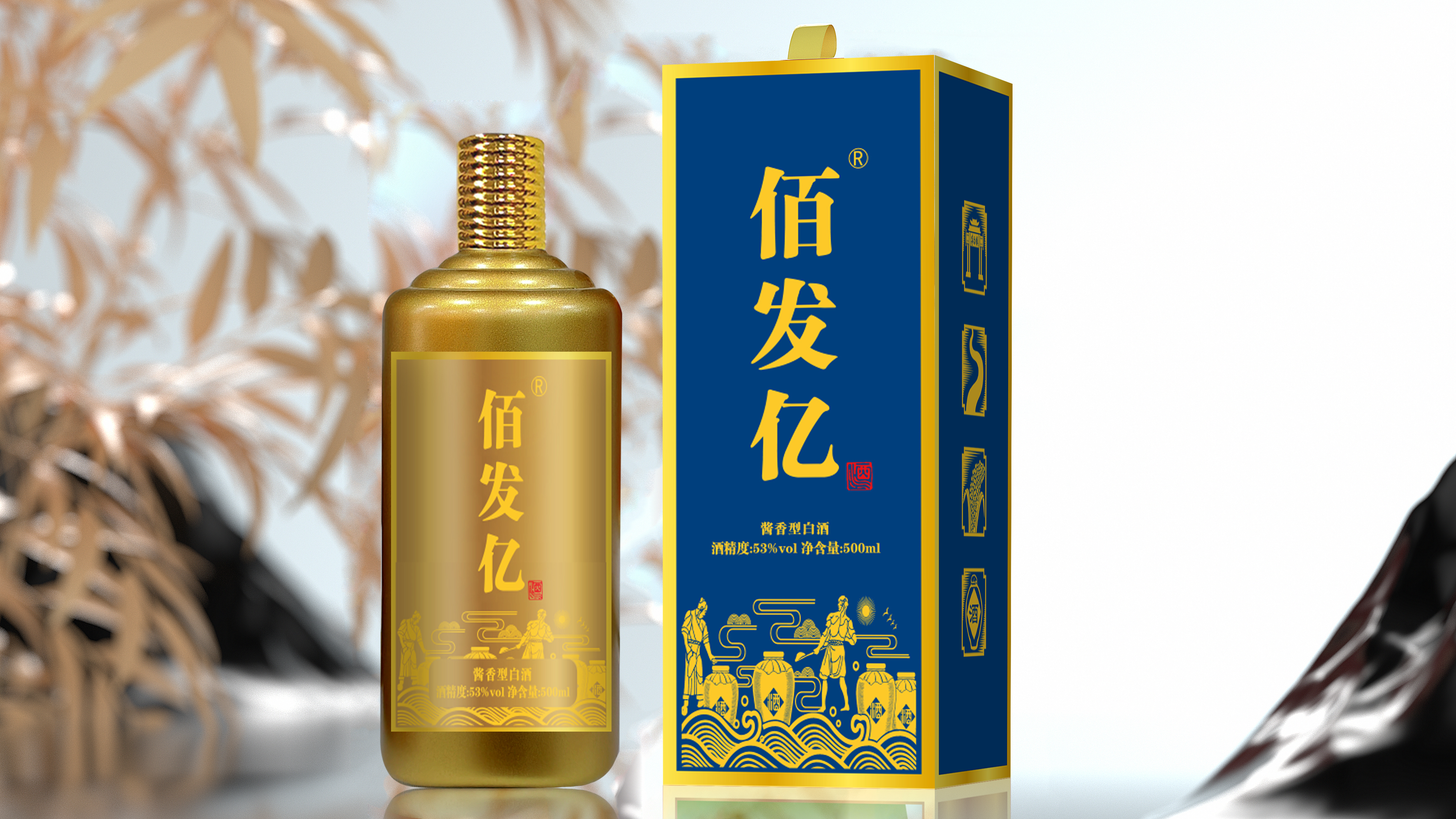 佰发亿 酱香型白酒